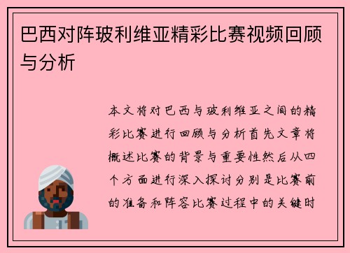 巴西对阵玻利维亚精彩比赛视频回顾与分析
