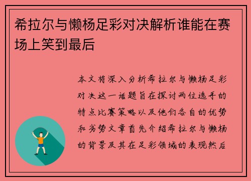 希拉尔与懒杨足彩对决解析谁能在赛场上笑到最后
