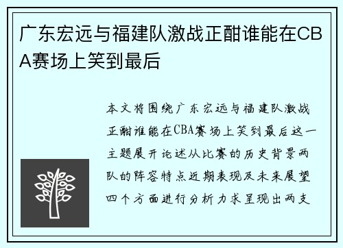 广东宏远与福建队激战正酣谁能在CBA赛场上笑到最后