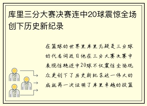 库里三分大赛决赛连中20球震惊全场创下历史新纪录