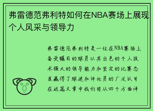 弗雷德范弗利特如何在NBA赛场上展现个人风采与领导力