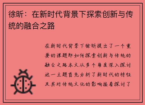 徐昕：在新时代背景下探索创新与传统的融合之路