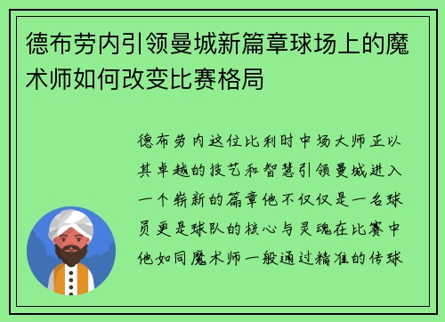 德布劳内引领曼城新篇章球场上的魔术师如何改变比赛格局