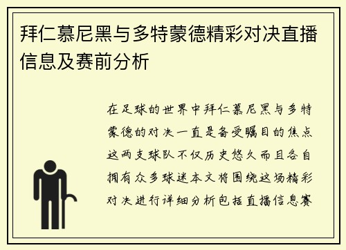 拜仁慕尼黑与多特蒙德精彩对决直播信息及赛前分析