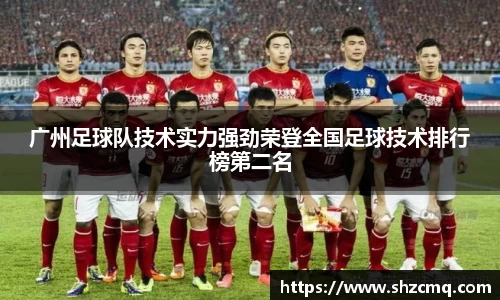 广州足球队技术实力强劲荣登全国足球技术排行榜第二名