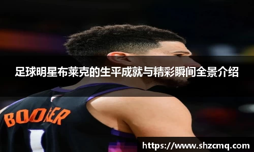 足球明星布莱克的生平成就与精彩瞬间全景介绍