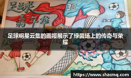足球明星云集的画报展示了绿茵场上的传奇与荣耀