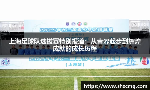 上海足球队选拔赛特别报道：从青涩起步到辉煌成就的成长历程