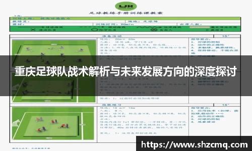 重庆足球队战术解析与未来发展方向的深度探讨