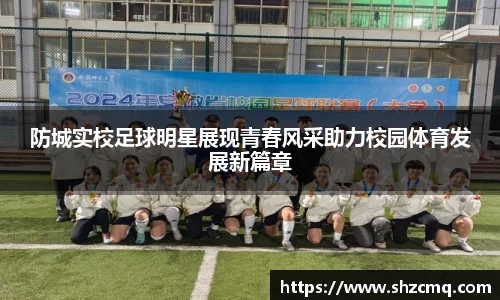 防城实校足球明星展现青春风采助力校园体育发展新篇章