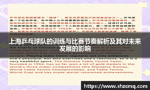 上海乒乓球队的训练与比赛节奏解析及其对未来发展的影响