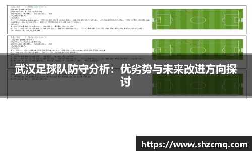 武汉足球队防守分析：优劣势与未来改进方向探讨