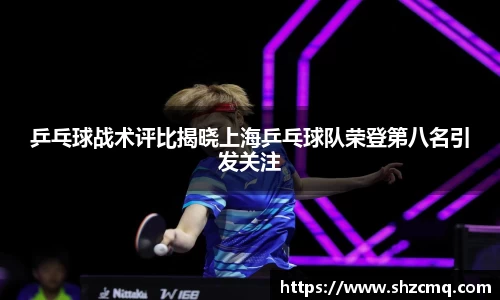 乒乓球战术评比揭晓上海乒乓球队荣登第八名引发关注