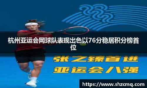 杭州亚运会网球队表现出色以76分稳居积分榜首位
