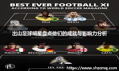 出山足球明星盘点他们的成就与影响力分析
