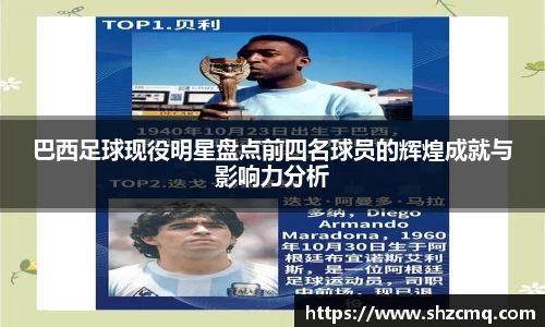 巴西足球现役明星盘点前四名球员的辉煌成就与影响力分析