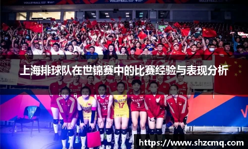 上海排球队在世锦赛中的比赛经验与表现分析