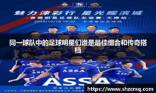 同一球队中的足球明星们谁是最佳组合和传奇搭档