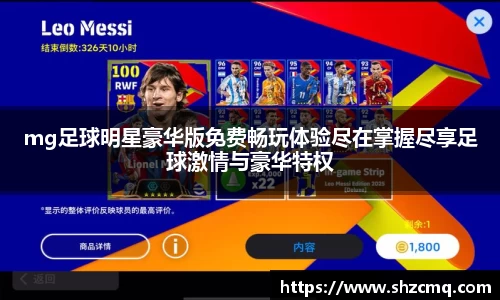 mg足球明星豪华版免费畅玩体验尽在掌握尽享足球激情与豪华特权