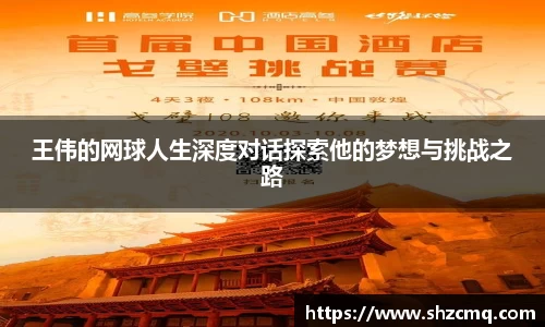王伟的网球人生深度对话探索他的梦想与挑战之路