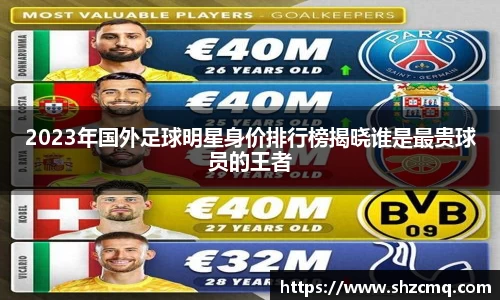 2023年国外足球明星身价排行榜揭晓谁是最贵球员的王者